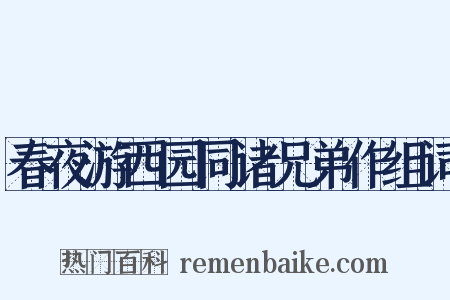 春夜游西园同诸兄弟作组词是什么意思的图片
